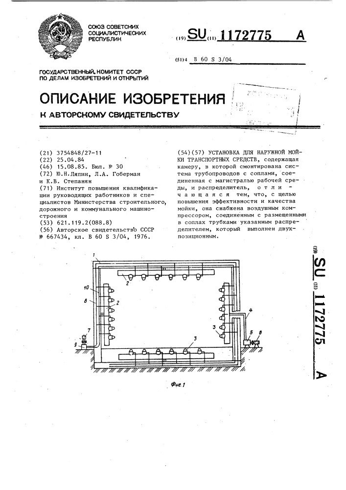 Установка для наружной мойки транспортных средств (патент 1172775)