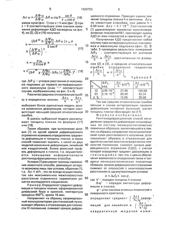 Рентгенодифракционный способ определения градиента деформации неоднородных по составу монокристаллических пленочных образов (патент 1629753)