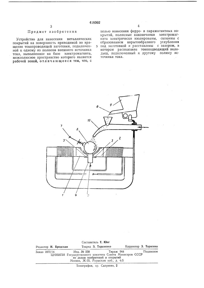 Устройство для нанесения металлическихпокрытий (патент 418302)
