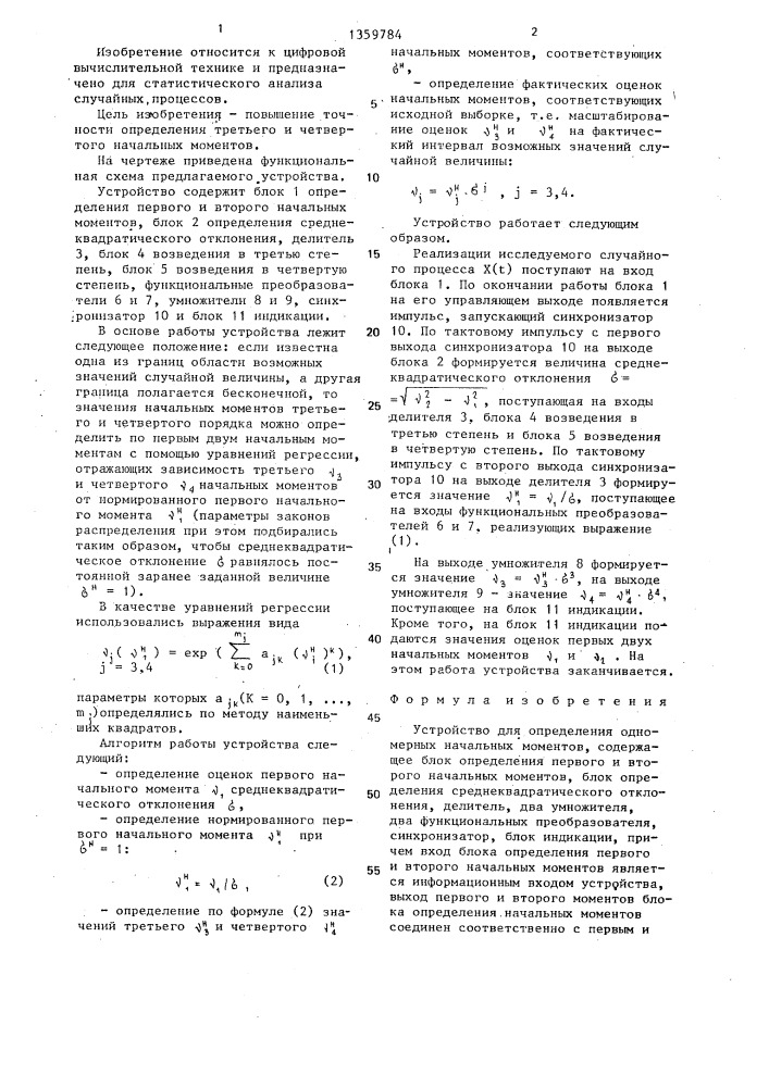 Устройство для определения одномерных начальных моментов (патент 1359784)