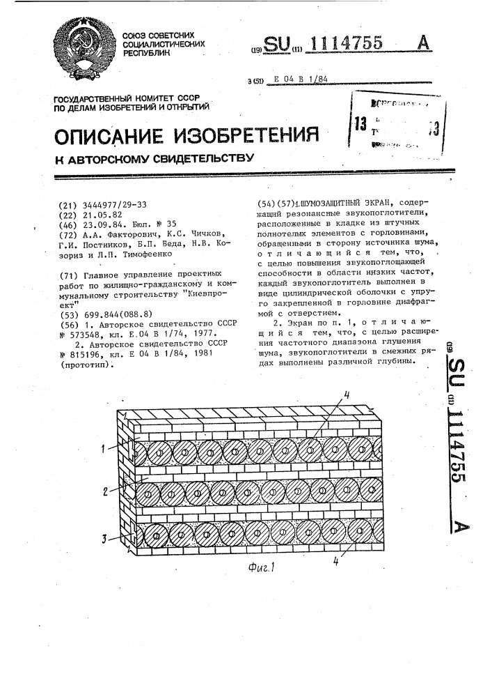 Шумозащитный экран (патент 1114755)