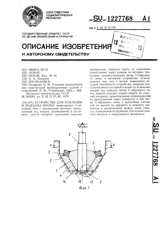 Устройство для усиления и подъема опоры (патент 1227768)