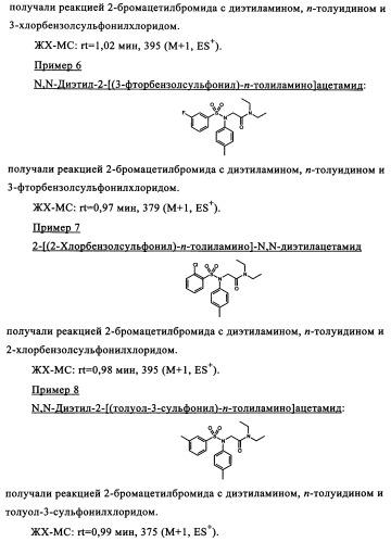 Производные сульфониламиноуксусной кислоты и их применение в качестве антагонистов рецепторов орексина (патент 2334735)