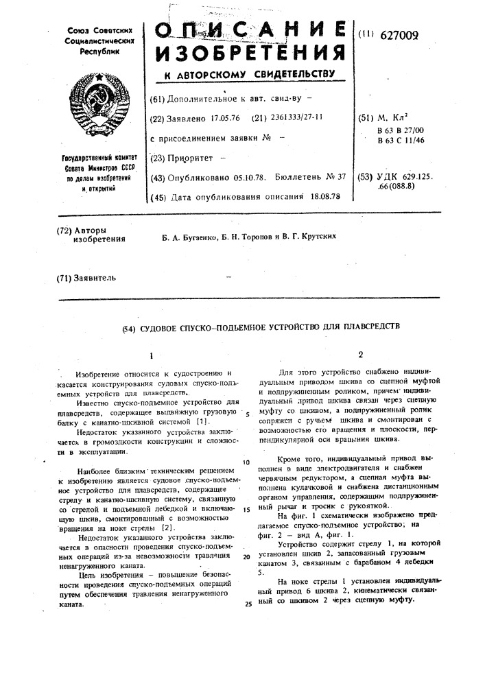 Судовое спуско-подъемное устройство для плавсредств (патент 627009)