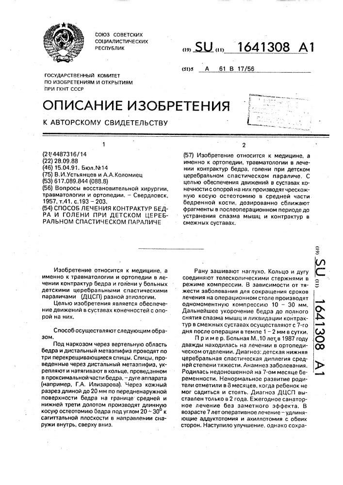 Способ лечения контрактур бедра и голени при детском церебральном спастическом параличе (патент 1641308)