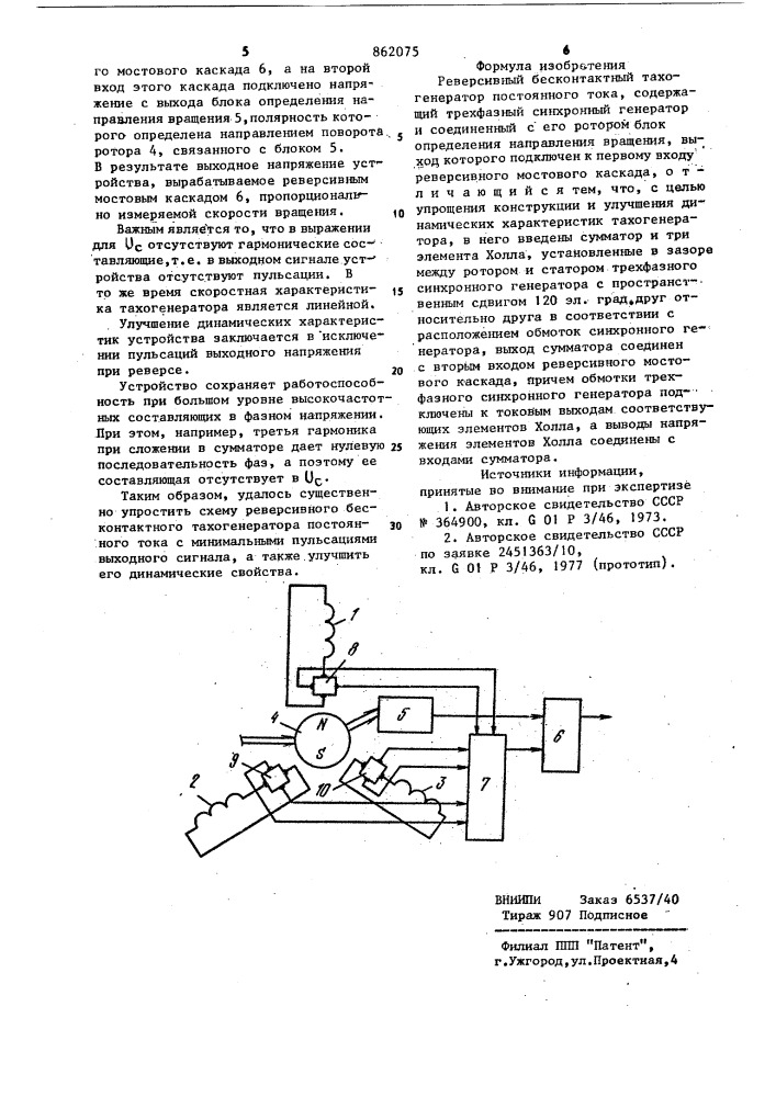 Реверсивный бесконтактный тахогератор постоянного тока (патент 862075)