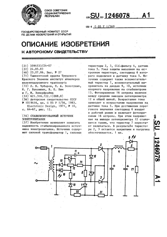 Стабилизированный источник электропитания (патент 1246078)