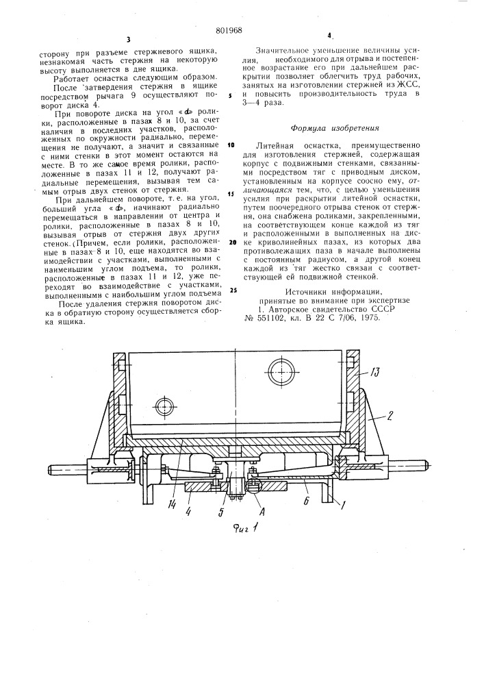 Литейная оснастка (патент 801968)