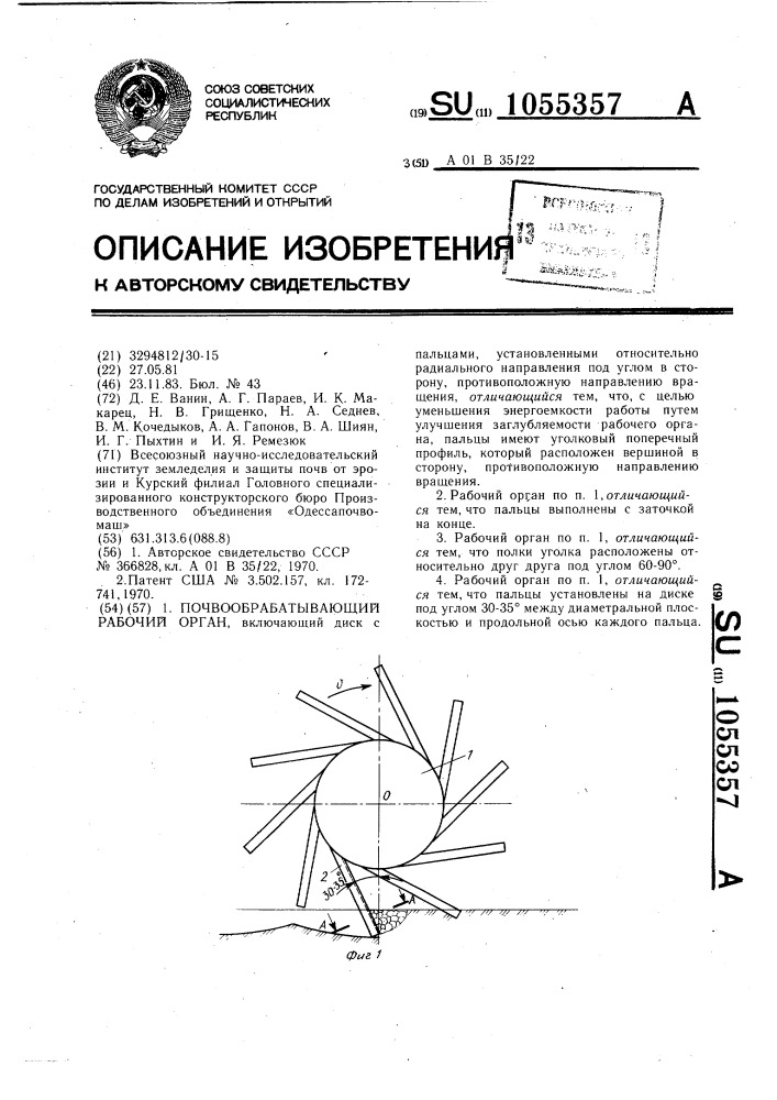 Почвообрабатывающий рабочий орган (патент 1055357)