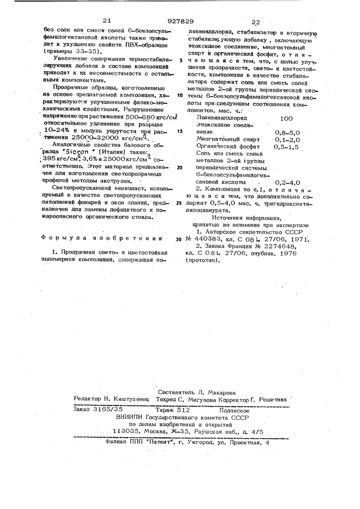 Прозрачная светои цветостойкая полимерная композиция (патент 927829)