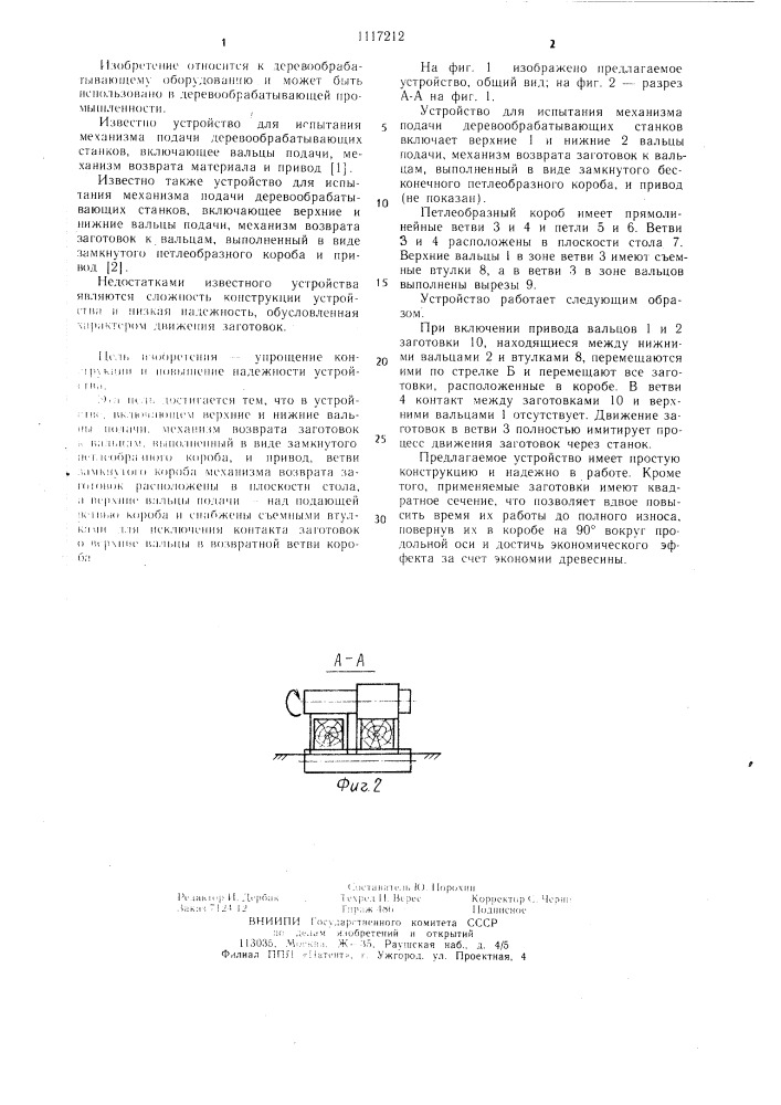 Устройство для испытания механизма подачи деревообрабатывающих станков (патент 1117212)