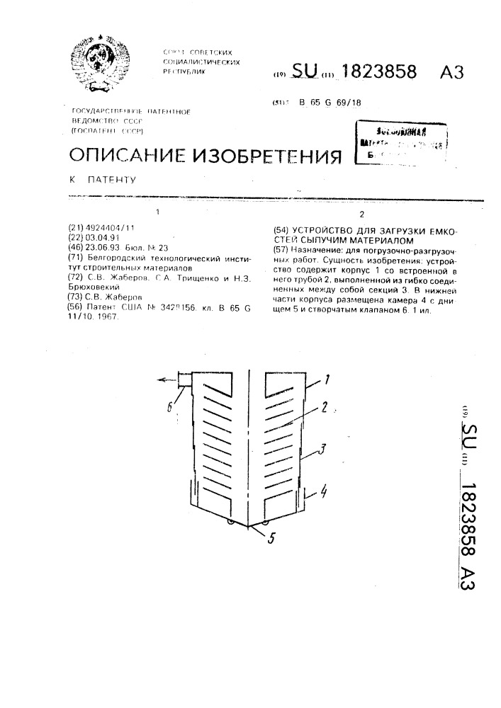 Устройство для загрузки емкостей сыпучим материалом (патент 1823858)