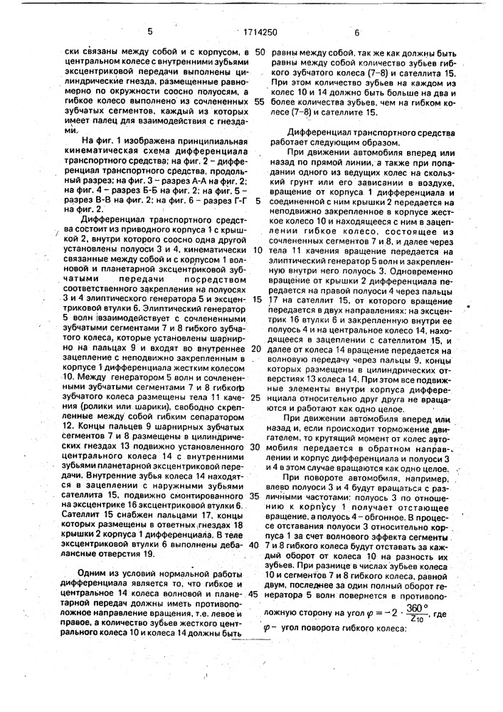 Дифференциал транспортного средства (патент 1714250)