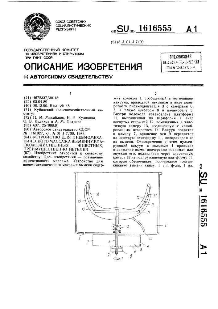 Устройство для пневмомеханического массажа вымени животных, преимущественно нетелей (патент 1616555)