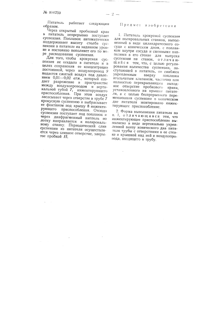 Питатель крокусной суспензии (патент 104759)