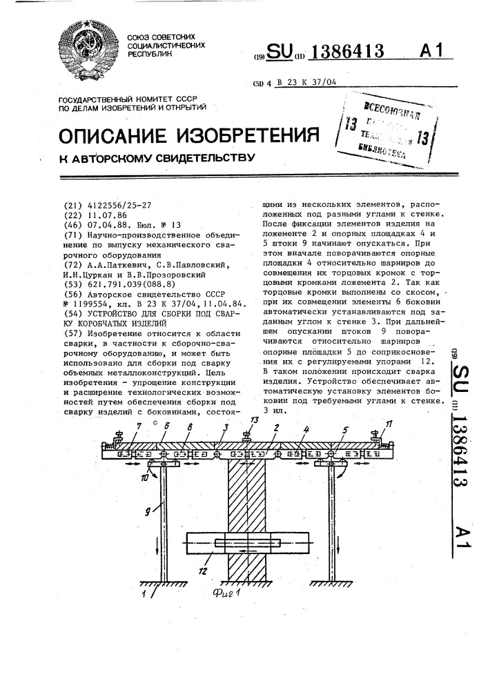 Устройство для собрки под сварку коробчатых изделий (патент 1386413)