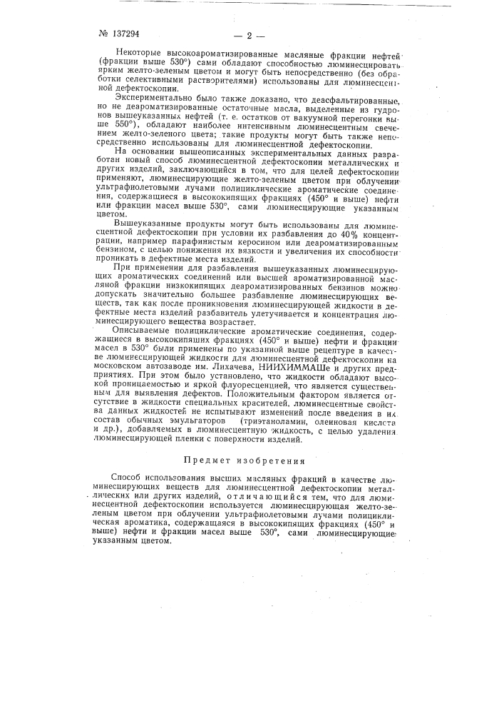 Способ использования высокомолекулярной ароматики высших масляных фракций нефти в качестве люминесцирующих веществ для люминесцентной дефектоскопии металлических и других изделий (патент 137294)