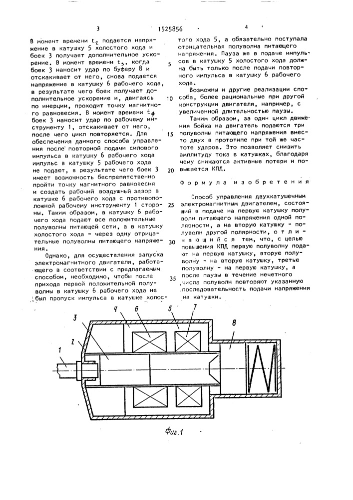 Способ управления двухкатушечным электромагнитным двигателем (патент 1525856)