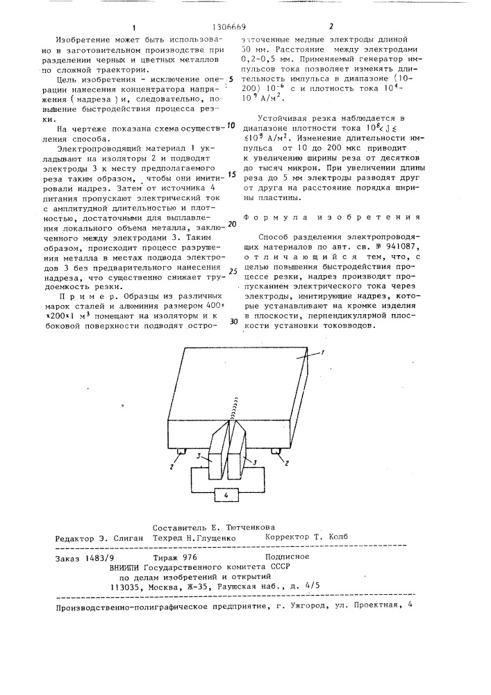 Способ разделения электропроводящих материалов (патент 1306669)