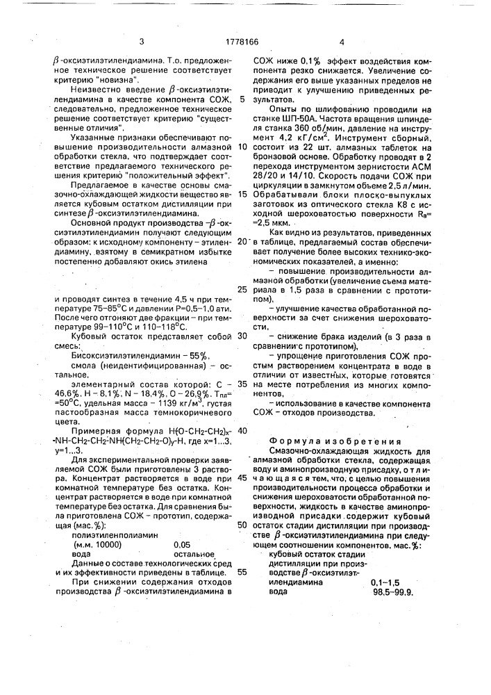 Смазочно-охлаждающая жидкость для алмазной обработки стекла (патент 1778166)