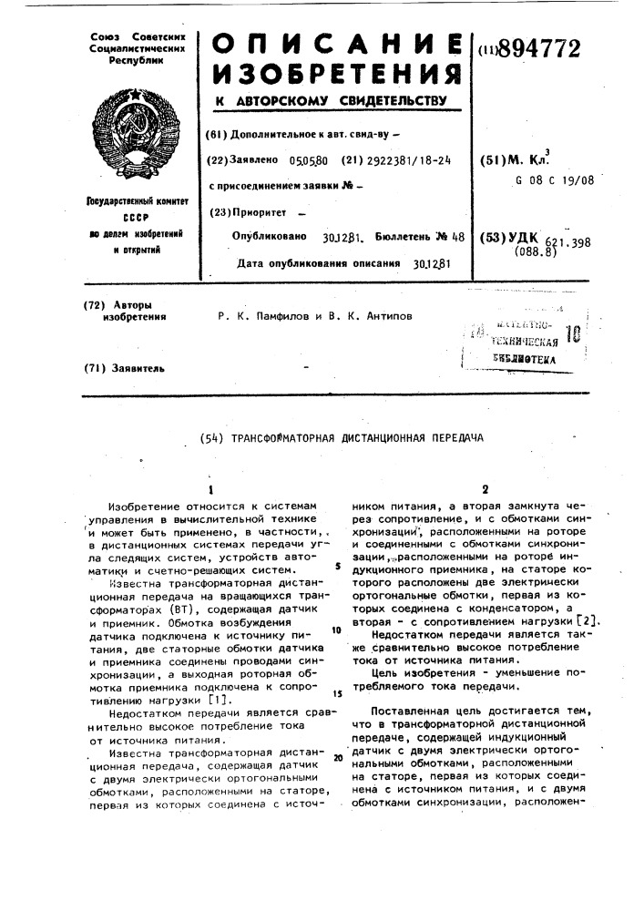 Трансформаторная дистанционная передача (патент 894772)