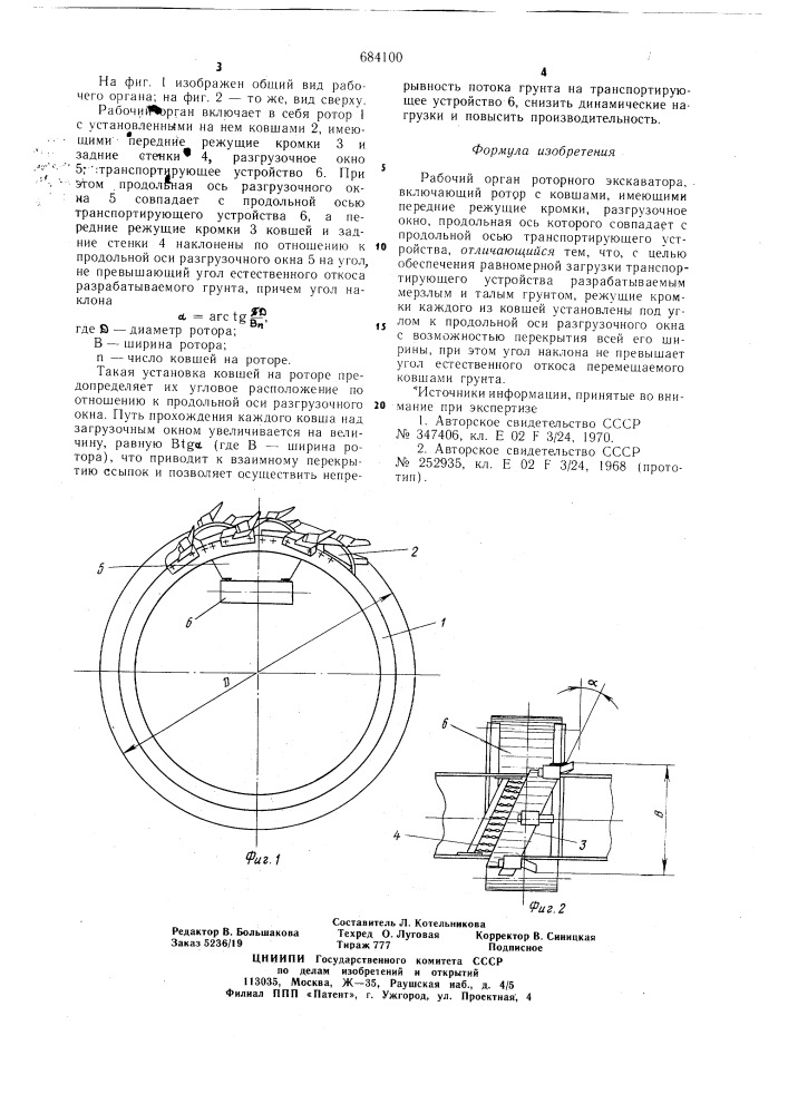 Рабочий орган роторного экскаватора (патент 684100)