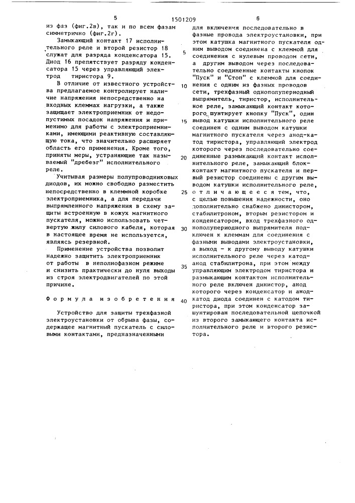 Устройство для защиты трехфазной электроустановки от обрыва фазы (патент 1501209)