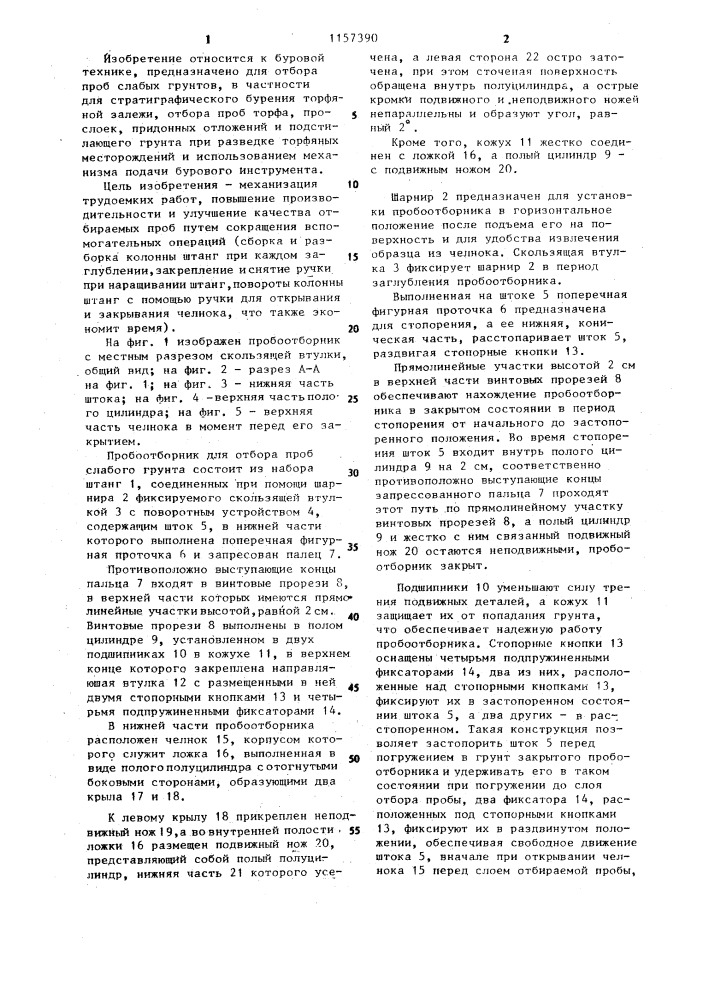 Пробоотборник для отбора проб слабых грунтов (патент 1157390)