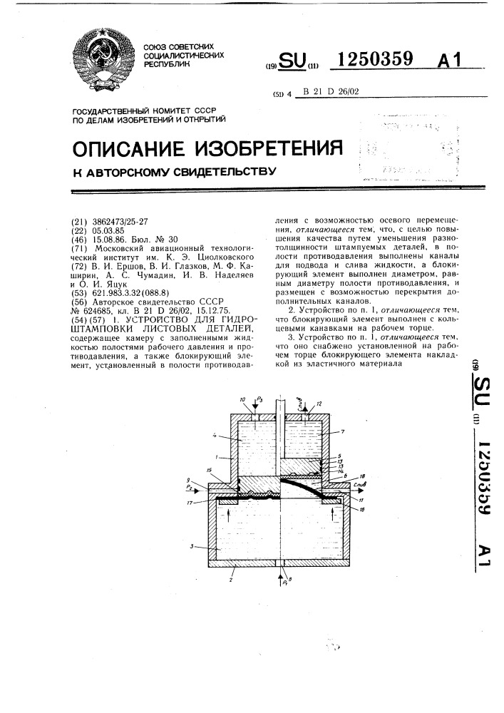 Устройство для гидроштамповки листовых деталей (патент 1250359)