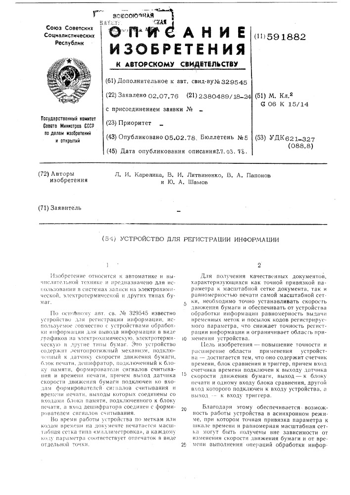 Устройство для регистрации информации (патент 591882)