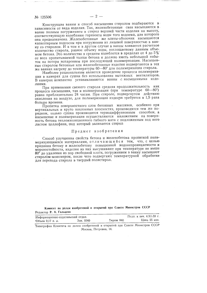 Способ улучшения свойств бетона и железобетона (патент 125506)