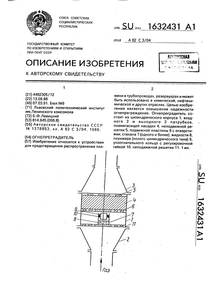 Огнепреградитель (патент 1632431)