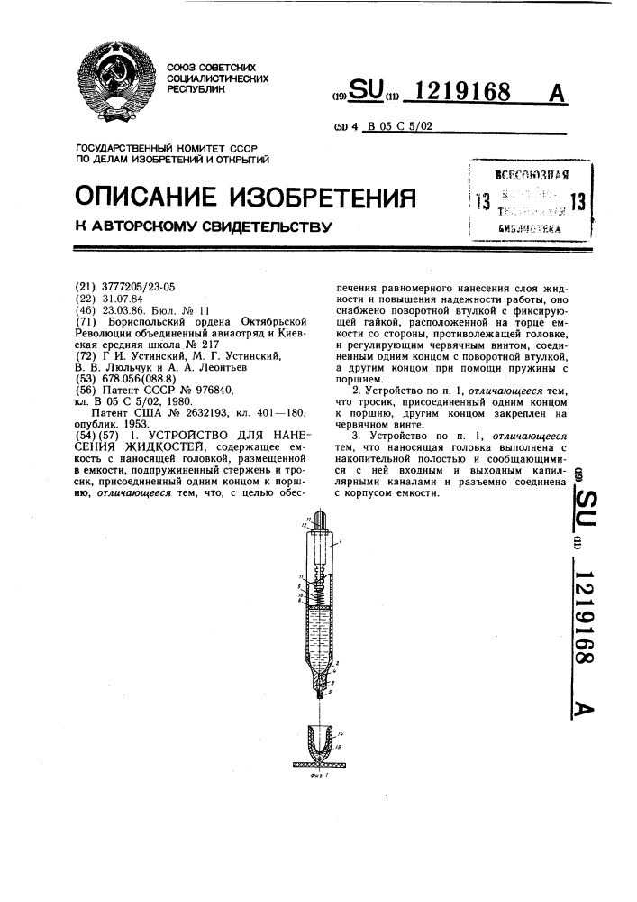 Устройство для нанесения жидкостей (патент 1219168)