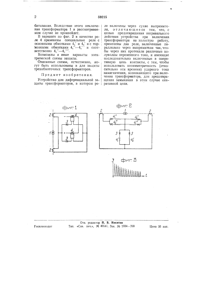 Устройство для дифференциальной защиты трансформаторов (патент 59215)