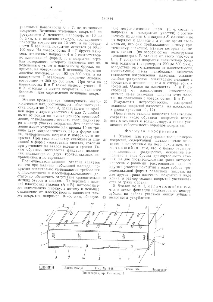Эталон для градуировки толщиномеров покрытий (патент 539214)