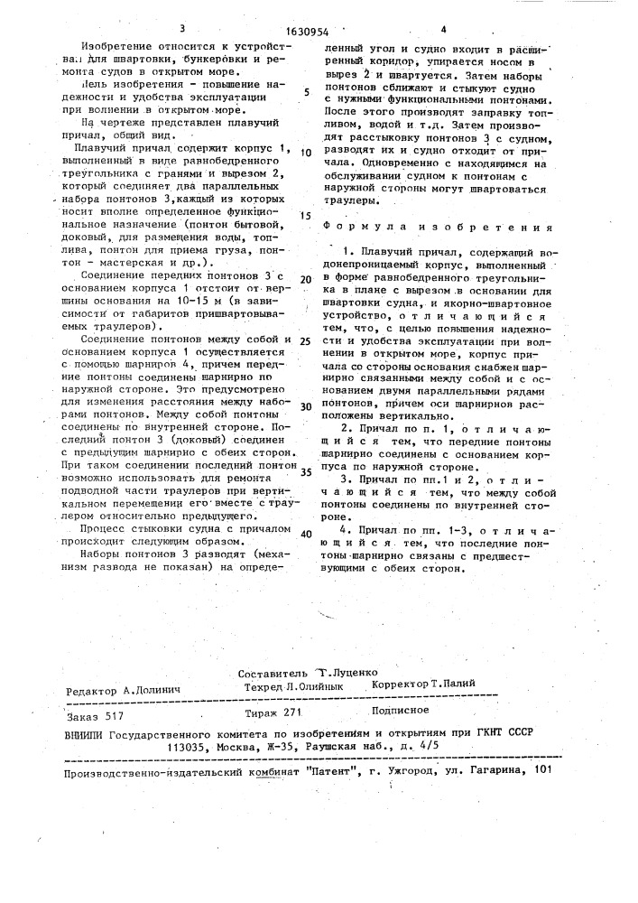 Плавучий причал (патент 1630954)