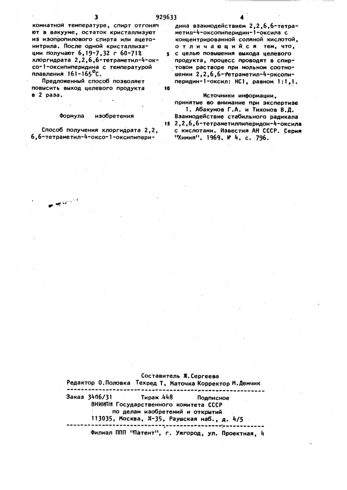 Способ получения хлоргидрата 2,2,6,6-тетраметил-4-оксо-1- оксипиперидина (патент 929633)