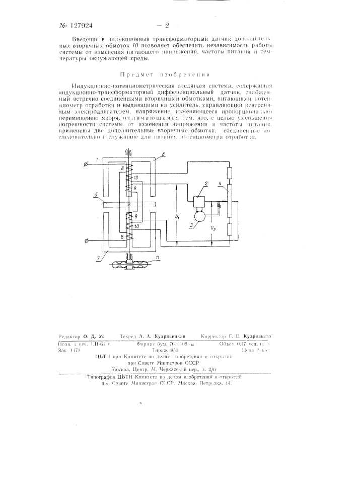 Индукционно-потенциометрическая следящая система (патент 127924)