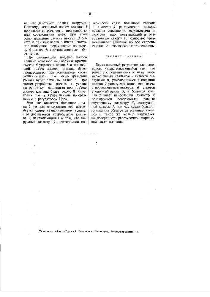 Двух клапанный регулятор для паровозов (патент 2636)