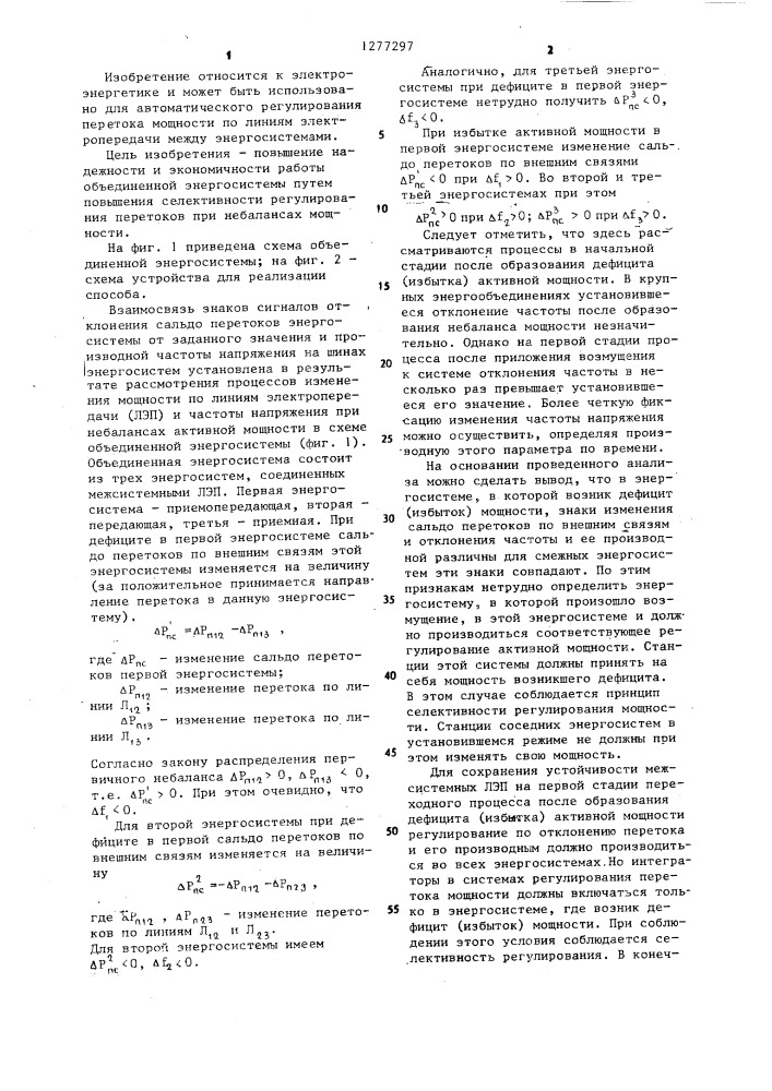 Способ регулирования перетоков мощности в объединенной энергосистеме (патент 1277297)