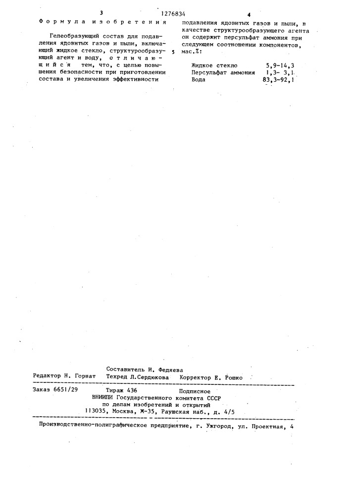 Гелеобразующий состав для подавления ядовитых газов и пыли (патент 1276834)