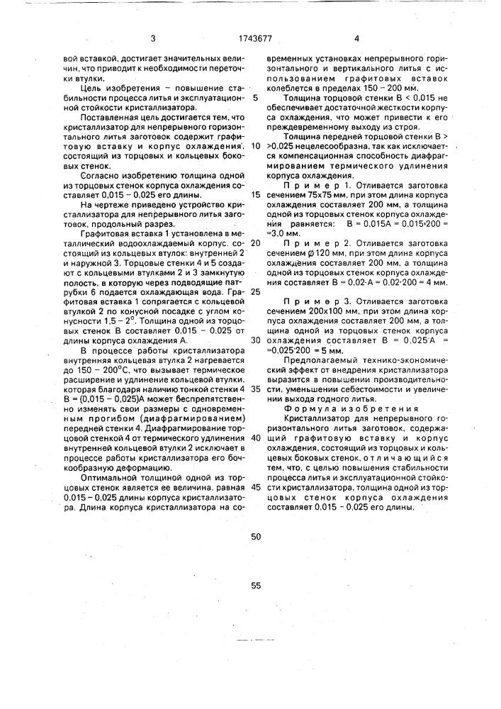 Кристаллизатор для непрерывного горизонтального литья заготовок (патент 1743677)