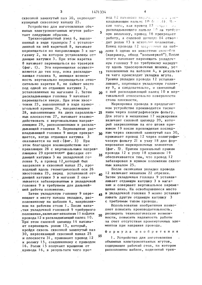 Устройство для изготовления объемных электромонтажных жгутов (патент 1471334)