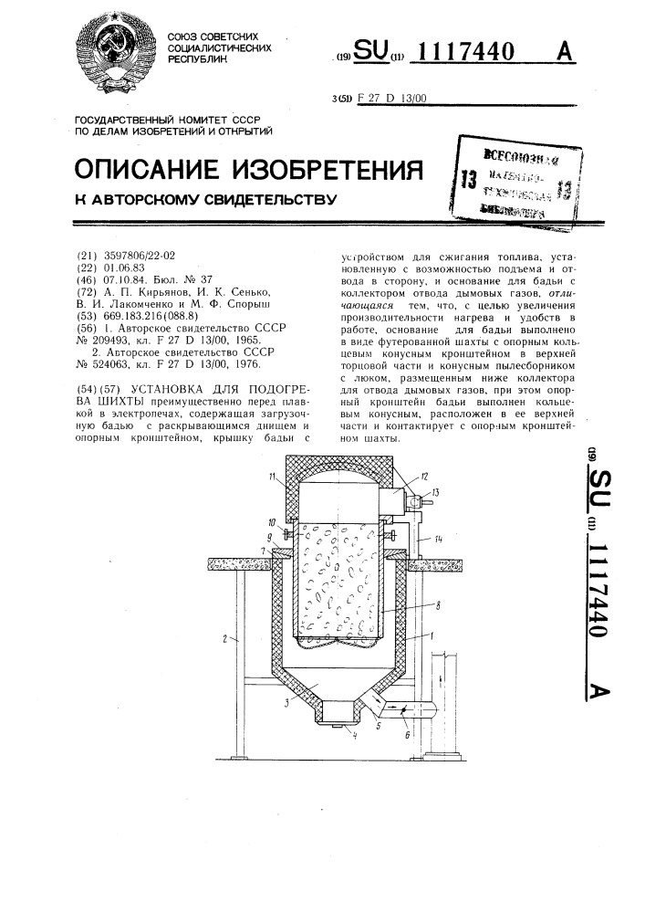 Установка для подогрева шихты (патент 1117440)