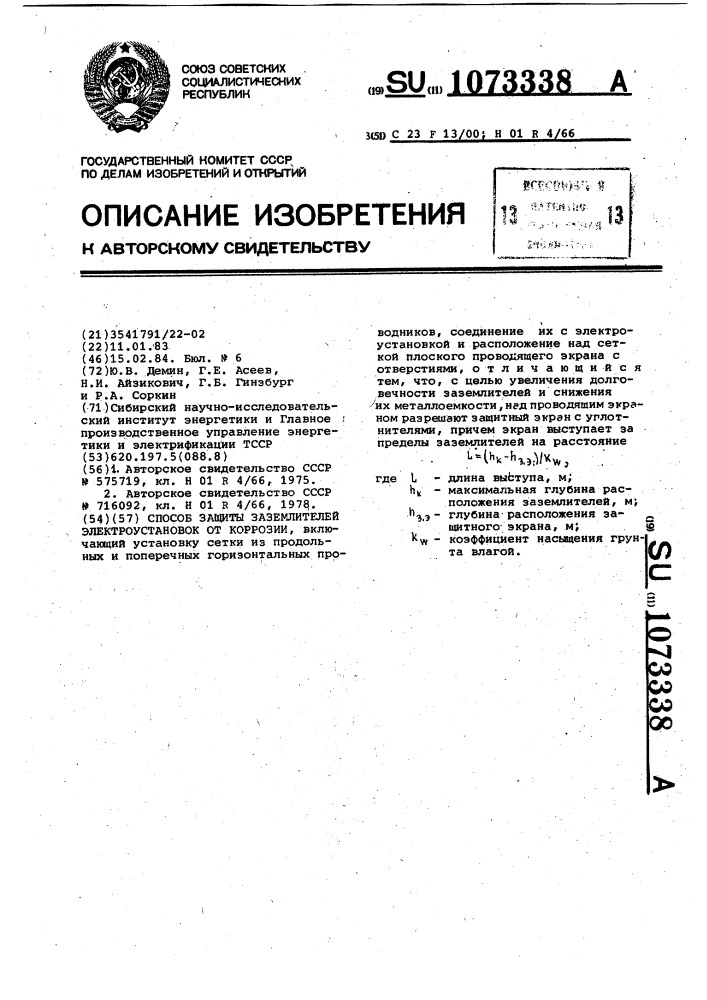 Способ защиты заземлителей электроустановок от коррозии (патент 1073338)