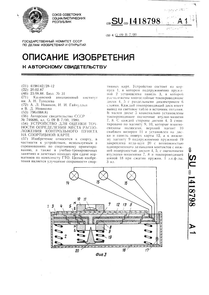 Устройство для оценки точности определения места расположения контрольного пункта на спортивной карте (патент 1418798)