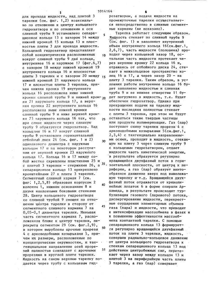 Тарелка для массообменных колонн (патент 1014164)