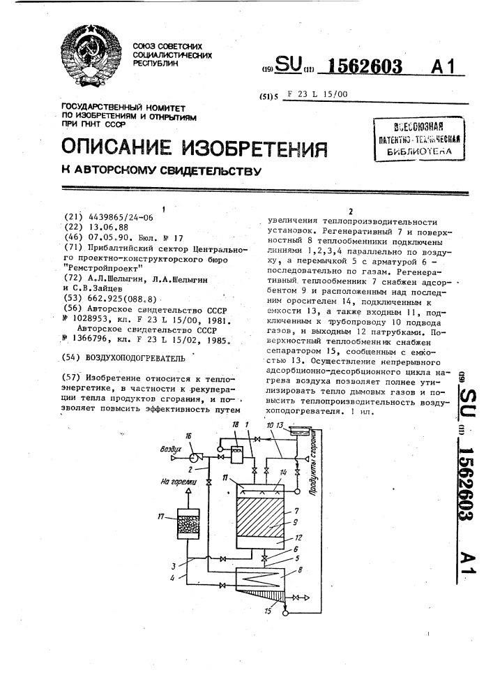 Воздухоподогреватель (патент 1562603)