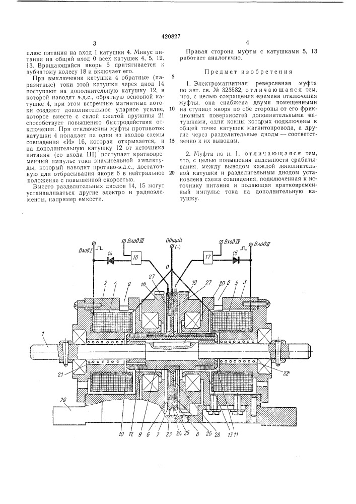 Электромагнитная реверсивная муфта (патент 420827)