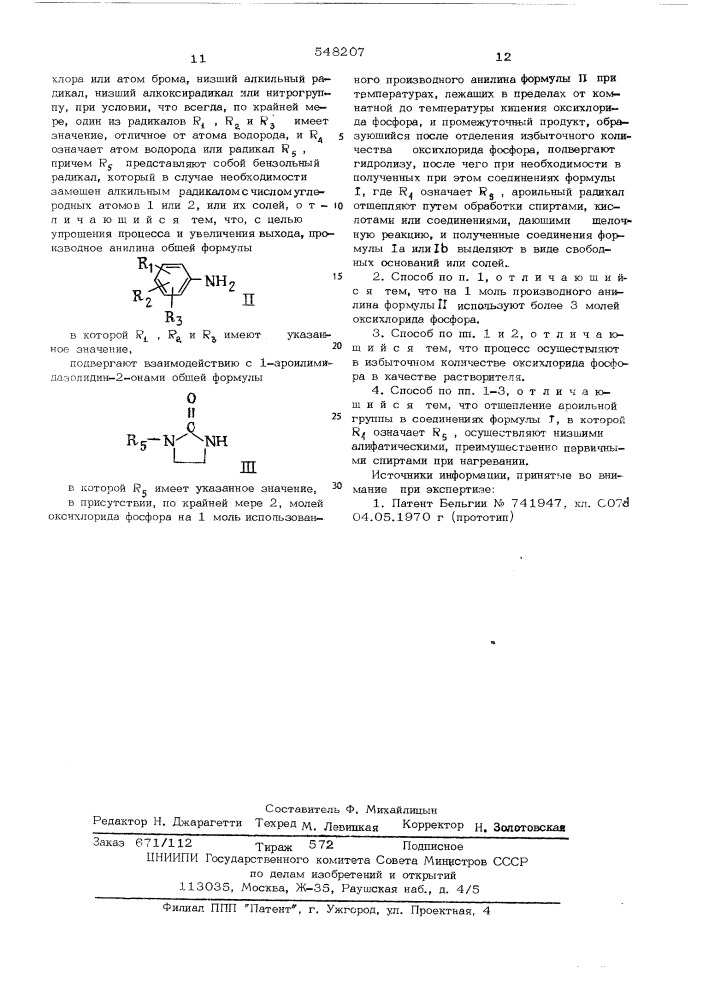 Способ получения производных 2-ариламино-2-имидазолина или их солей (патент 548207)